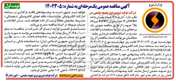 مناقصه  خرید 138 عدد ممبران واحد swro و 12 عدد ممبران