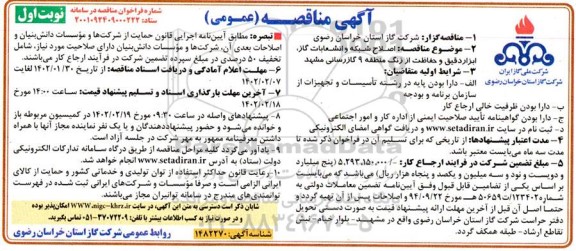 مناقصه اصلاح شبکه و انشعابات گاز، ابزار دقیق و حفاظت از زنگ منطقه ... 