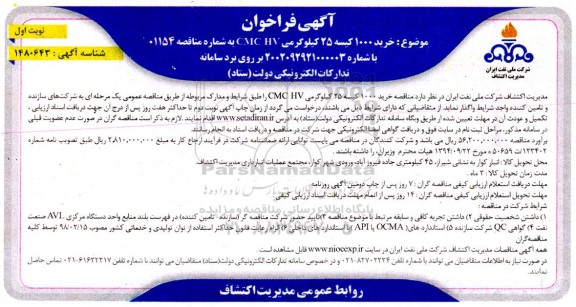 فراخوان خرید 1000 کیسه 25 کیلوگرمی  CMC HV 