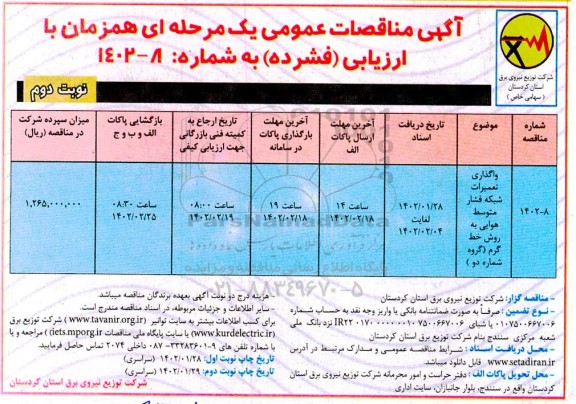 مناقصه واگذاری تعمیرات شبکه فشار متوسط هوایی- نوبت دوم
