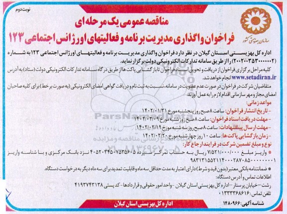 مناقصه فراخوان واگذاری مدیریت برنامه و فعالیتهای اورژانس اجتماعی 123  ـ نوبت دوم