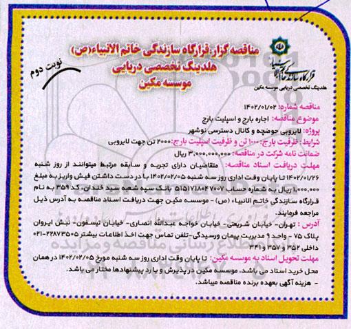 مناقصه اجاره بارج و اسپلیت بارج - نوبت دوم 