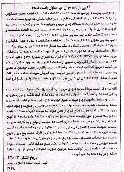 مزایده فروش یک قطعه زمین مسکونی به مساحت 200 مترمربع به پلاک 3779 فرعی از 4 اصلی