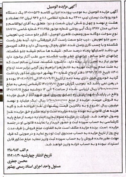 مزایده یک دستگاه خودرو وانت نیسان