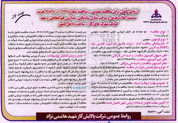 ارزیابی کیفی مناقصه خرید سیستم اعلام حریق و سرقت منازل سازمانی ...