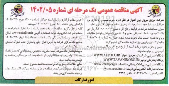 مناقصه خرید، نصب و راه اندازی بوم جرثقیل