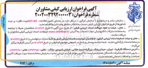 فراخوان ارزیابی کیفی مشاوران در راستای تامین اطلاعات SAT-AIS جهت نظارت بر تردد شناورها - نوبت دوم