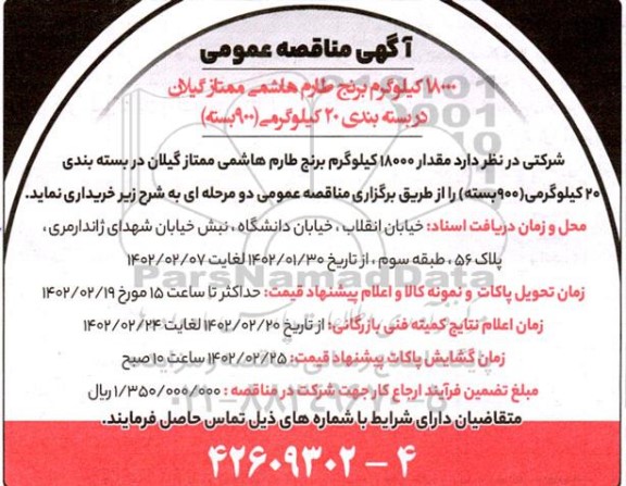 مناقصه 18000 کیلوگرم برنج طارم هاشمی ممتاز گیلان در بسته بندی 20 کیلوگرمی (900 بسته)