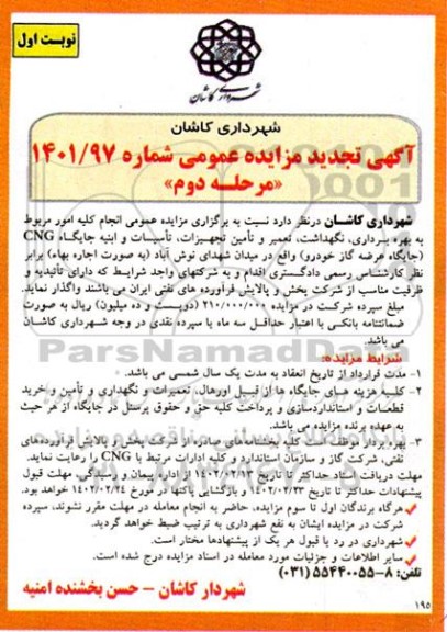 مناقصه و مزایده نجام کلیه امور مربوط به بهره برداری، نگهداشت، تعمیر و تامین تجهیزات، تاسیسات ...