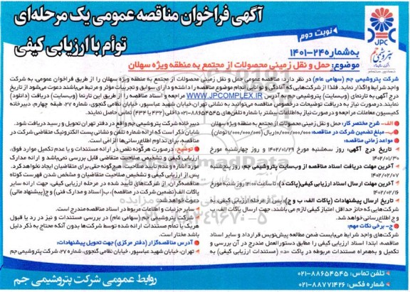 مناقصه حمل و نقل زمینی محصولات از مجتمع به منطقه ویژه سهلان نوبت دوم 