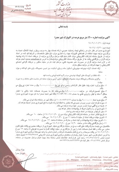 مزایده مزایده اجاره 1200 متر مربع عرصه در اکوپارک - نوبت دوم در اکوپارک 
