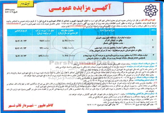 مزایده اجاره یک دستگاه تلویزیون شهری ... - نوبت دوم