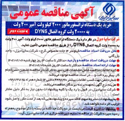 مناقصه خرید یک دستگاه ترانسفورماتور 2000 کیلوولت آمپر 400 ولت به 20000 ولت گروه اتصال DYN5- نوبت دوم