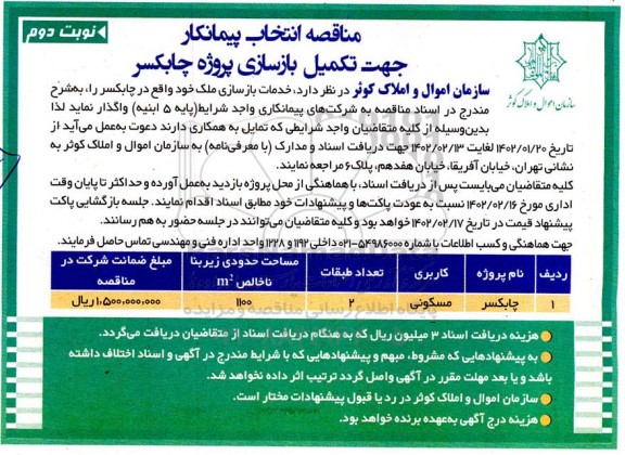 مناقصه انتخاب پیمانکار جهت تکمیل بازسازی ملک مسکونی - نوبت دوم