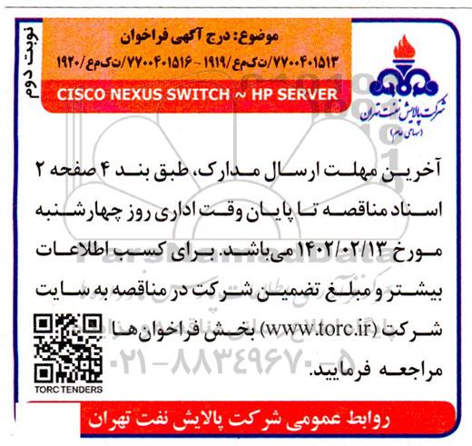 فراخوان CISCO NEXUS SWITCH ~ HP SERVER - نوبت دوم