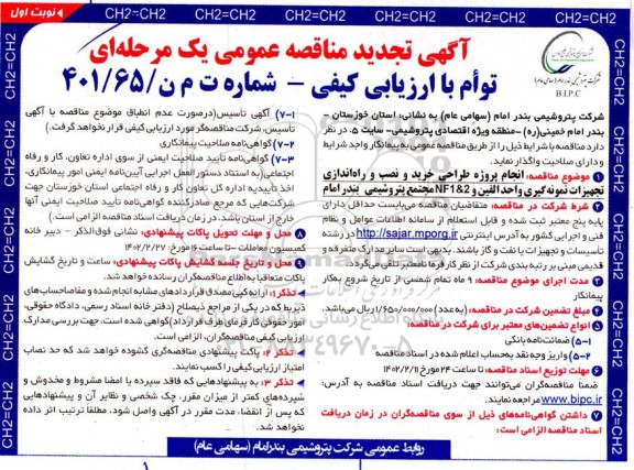 تجدید مناقصه عمومی انجام پروژه طراحی خرید و نصب و راه اندازی تجهیزات نمونه گیری واحد الفین و 2 & NF1