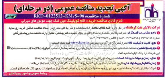 تجدید مناقصه خرید 1 قلم کوپلینگ میل لنگ جهت موتورهای دیزلی