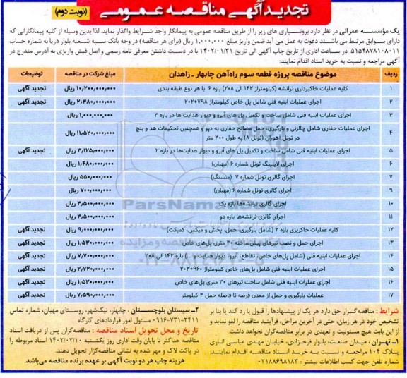 تجدید مناقصه کلیه عملیات خاکبرداری ترانشه ..... ـ نوبت دوم