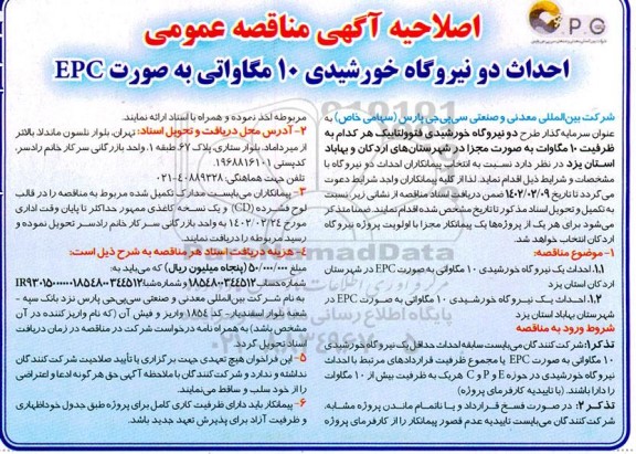 اصلاحیه مناقصه احداث دو نیروگاه خورشیدی 10 مگاواتی به صورت EPC