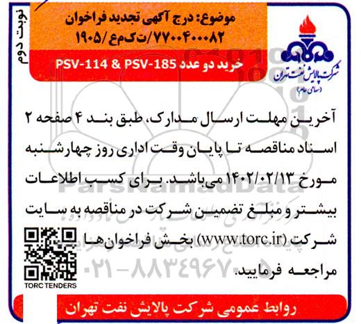 تجدید فراخوان خرید دو عدد PSV- 114 & PSV- 185 - نوبت دوم