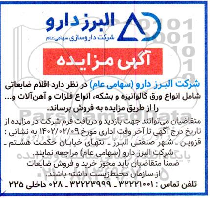 مزایده اقلام ضایعاتی شامل انواع ورق گالوانیزه و بشکه ، انواع فلزات و آهن آلات و ...