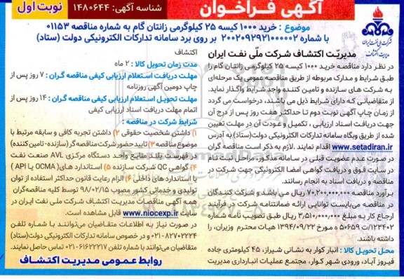 فراخوان خرید 10000 کیسه 25 کیلوگرمی زانتان گام