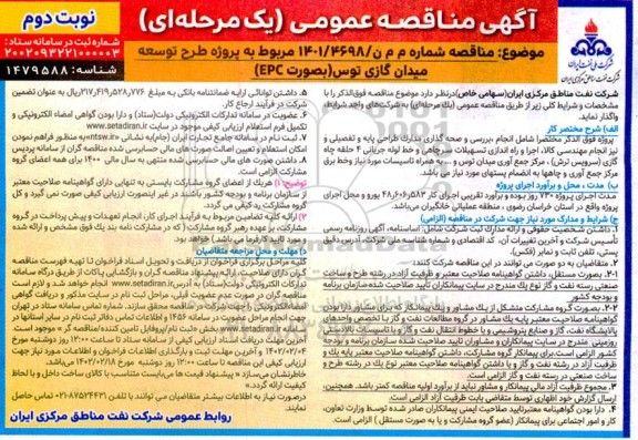 آگهی مناقصه  مربوط به پروژه طرح توسعه میدان گازی توس