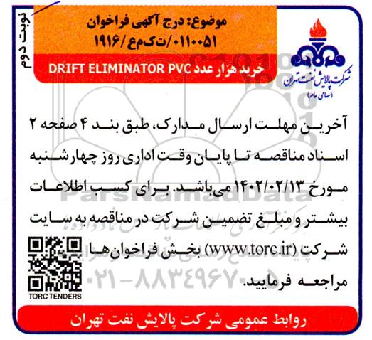 فراخوان خرید هزار عدد DRIFT ELIMINATOR PVC - نوبت دوم