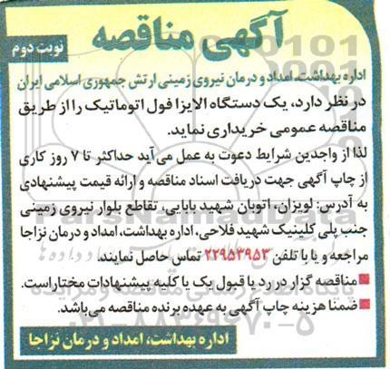 مناقصه خرید یک دستگاه الایزافول اتوماتیک نوبت دوم 
