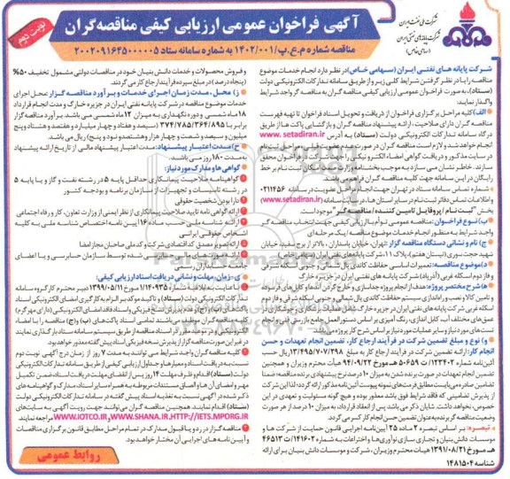 فراخوان عمومی ارزیابی کیفی مناقصه تعمیرات اساسی حفاظت کاتدی یال شمالی...نوبت دوم 