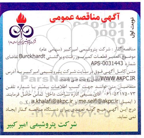 مناقصه تعمیر قطعات کمپرسور رفت و برگشتی burckhardt 
