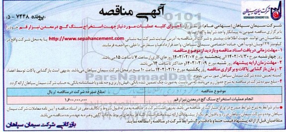 مناقصه اجرای کلیه عملیات مورد نیاز جهت استخراج سنگ گچ در معدن