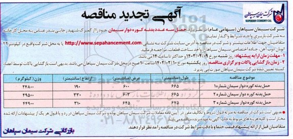 تجدید مناقصه حمل سه عدد بدنه کوره داور سیمان 