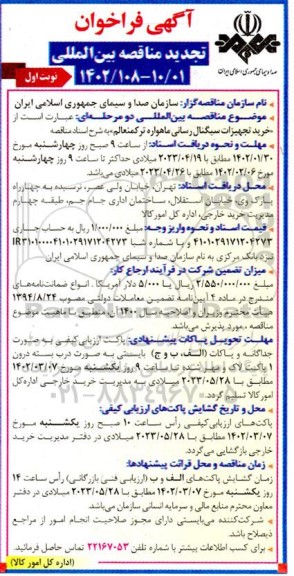 فراخوان تجدید مناقصه خرید تجهیزات سیگنال رسانی ماهواره ترکمنعالم