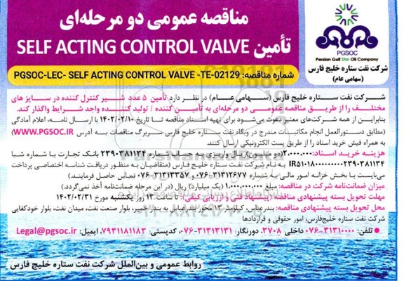 مناقصه عمومی تامین SELF ACTING CONTROL VALVE