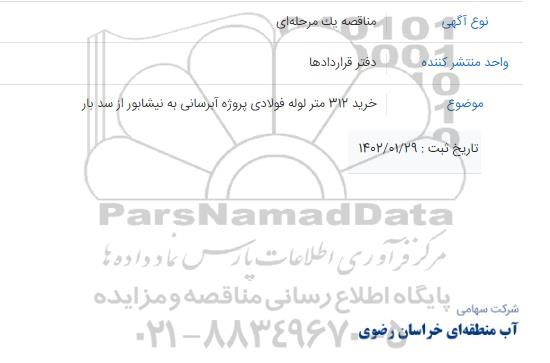 مناقصه خرید 312 متر لوله فولادی پروژه آبرسانی 