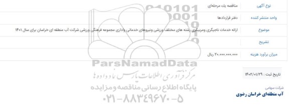 مناقصه ارائه خدمات ناجیگری و مربیگری رشته های مختلف ورزشی و نیروهای خدماتی..