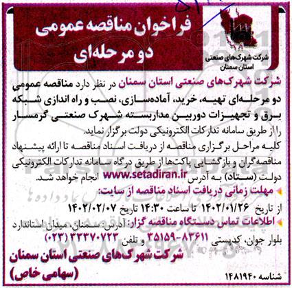 فراخوان مناقصه تهیه، خرید، آماده سازی، نصب و راه اندازی شبکه، برق و تجهیزات 