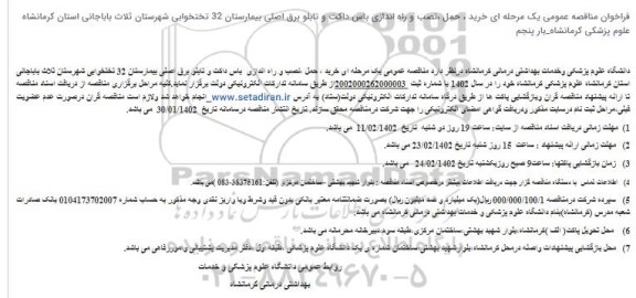 فراخوان مناقصه عمومی یک مرحله ای خرید ، حمل ،نصب و راه اندازی باس داکت و تابلو برق اصلی