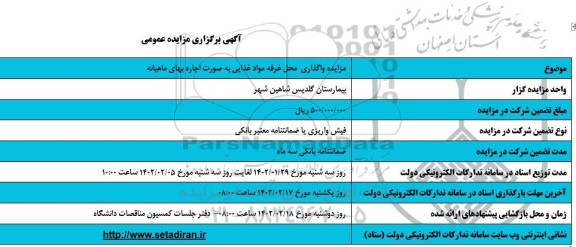 مزایده واگذاری غرفه مواد غذایی