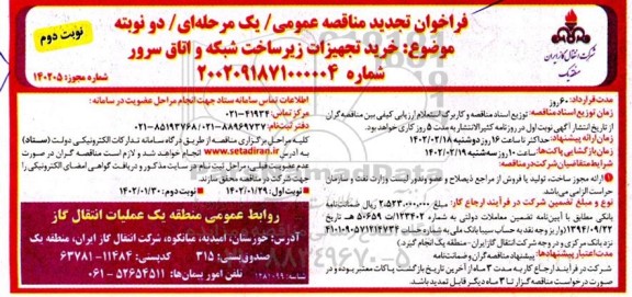 تجدید مناقصه عمومی خرید تجهیزات زیرساخت شبکه و اتاق سرور - نوبت دوم