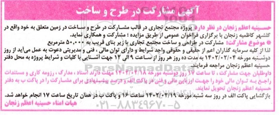 آگهی مزایده و مناقصه مشارکت در طرح و ساخت پروژه مجتمع تجاری