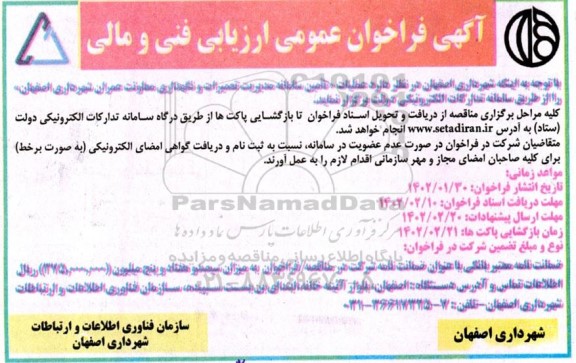مناقصه عملیات تامین سامانه مدیریت تعمیرات و نگهداری معاونت عمران شهرداری