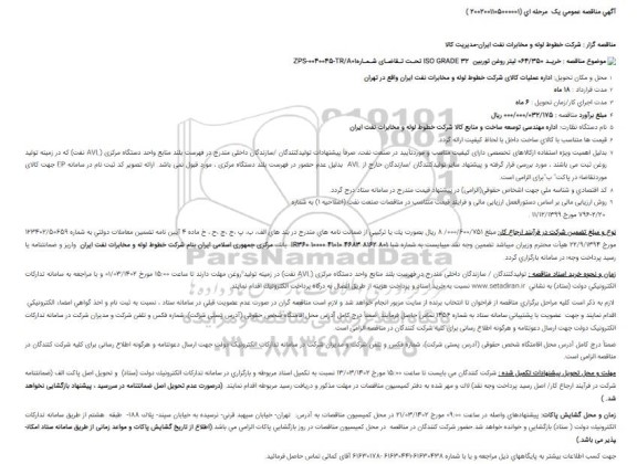 مناقصه عمومی خرید 064/350 لیتر روغن توربین ISO GRADE 32