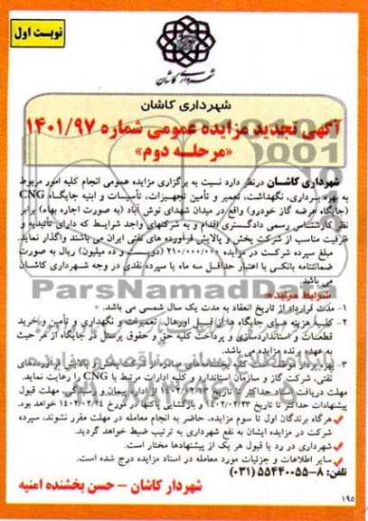 مناقصه و مزایده نجام کلیه امور مربوط به بهره برداری، نگهداشت، تعمیر و تامین تجهیزات، تاسیسات ...