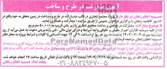آگهی مناقصه و مزایده مشارکت در طرح و ساخت پروژه مجتمع تجاری