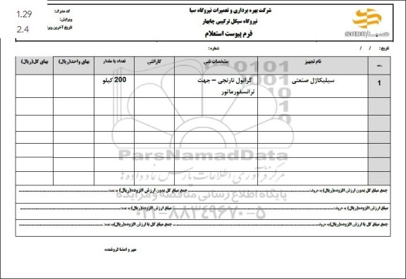 استعلام سیلیکاژل صنعتی