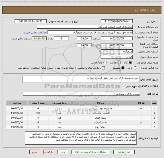 استعلام خرید مجموعه بازی پلی اتیلن طبق لیست پیوست