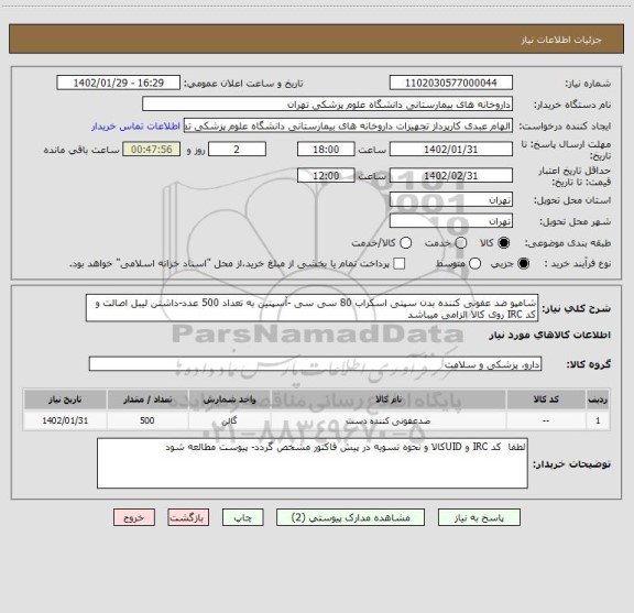 استعلام شامپو ضد عفونی کننده بدن سپتی اسکراب 80 سی سی -آسپتین به تعداد 500 عدد-داشتن لیبل اصالت و کد IRC روی کالا الزامی میباشد