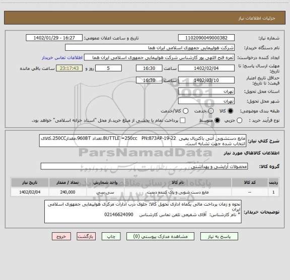 استعلام مایع دستشویی آنتی باکتریال پمپی  BUTTLE =250cc   PN:873AP-19-22،تعداد 960BT،مقدار250CC،کالای انتخاب شده جهت تشابه است.
